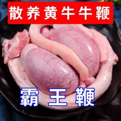 大西冷 牛三宝 牛鞭 一鞭两蛋 一套 2.6-2.8斤