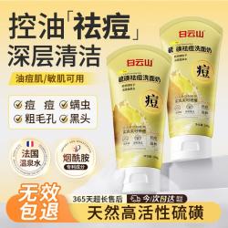 白云山 硫磺洗面奶控油祛痘除螨虫去痘痘印青少年男女士通用洁面乳