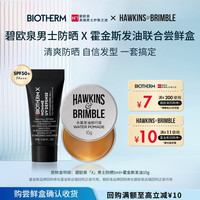 碧欧泉 男士防晒x霍金斯发油联合尝鲜装