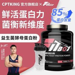 CPT KING 酵母蛋白粉5磅 益生菌酵母蛋白分离乳清2.27kgFITBOY小赛同学