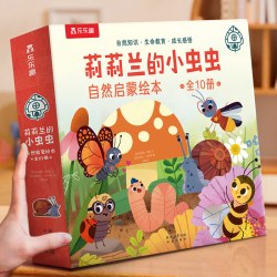 乐乐趣 莉莉兰的小虫虫自然启蒙绘本蒙氏早教绘本0到3岁宝宝绘本科普读物幼儿园阅读