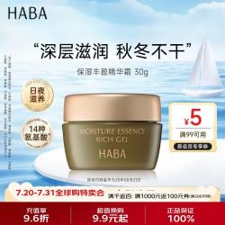 HABA 保湿丰盈精华霜30g面霜干燥补水舒缓修复滋润送男女生生日礼物
