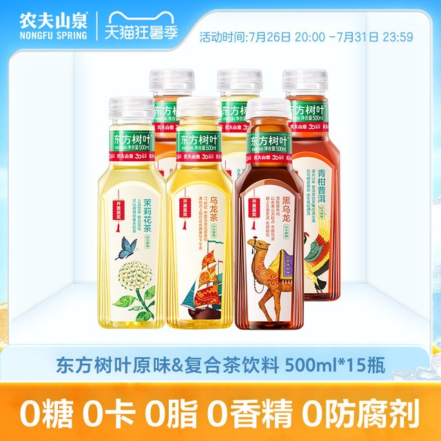 今日必买：农夫山泉 东方树叶 无糖饮料 多口味可选 500ml*15瓶