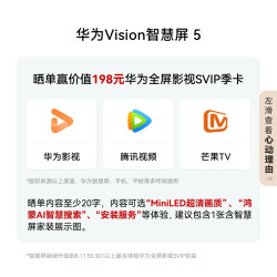 华为 Vision智慧屏 5 98英寸 鸿蒙AI搜片 Super MiniLED液晶电视机