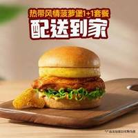 牛约堡 热带风情菠萝堡1+1套餐