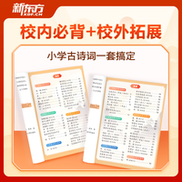 新东方小学生必背古诗词75+80首含音标和动画讲解 114首必背41首校内拓展古诗词