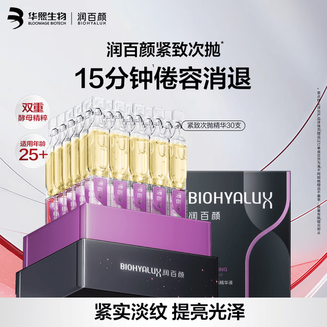 润百颜 【皮肤紧身衣】华熙生物紧致次抛精华 含赠共50支