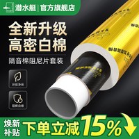 移动端：潜水艇 GYP1MW 隔音棉阻尼片 1米 白色