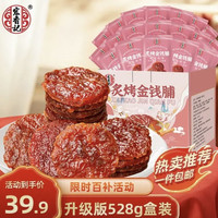 宏香记 蜜汁金钱脯 500g盒装 小袋独立装