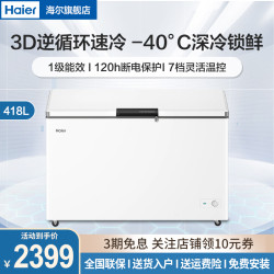 海尔 418升冷柜