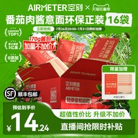 移动端：空刻 意面番茄肉酱意大利面速食空客环保装16份