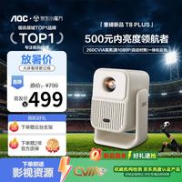 AOC T8 Plus 新高亮云台投影仪 家用高清真1080P 智能便携投影机家庭影院氛围自动对焦一体式云台