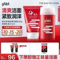 高夫 多效防御护肤套装男士洁面乳80g+多效防御乳液125ml