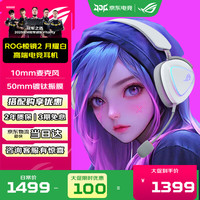 ROG 棱镜2/破风/臻世无线蓝牙三模连接头戴式电竞游戏