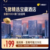 飞猪精选4.7分以上宝藏好酒店通用券 5100+店可用 199抵229元