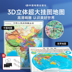 《中国世界立体地图》全2册  