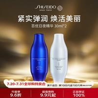 资生堂 百优「日夜」精华30ml*2 抗初老淡化细纹紧致补水生日礼物