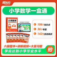 新东方小学数学一盒通一二三四五六年级全国教材视频校内知识点考点学习预复习