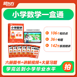 新东方小学数学一盒通一二三四五六年级全国教材视频校内知识点考点学习预复习