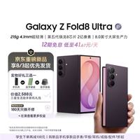 三星 Galaxy Z Fold8 Ultra 大折叠屏手机 12GB+256GB 雅暮紫
