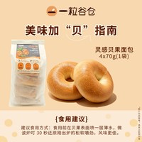 一粒谷仓 壹粒谷仓  原味贝果70g*4枚