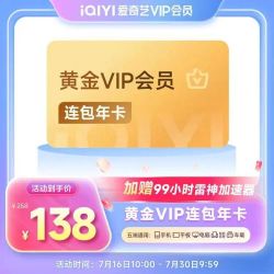 爱奇艺 黄金VIP会员年卡+99小时雷神加速器