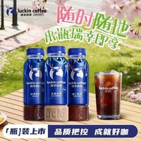 瑞幸咖啡 夏日解腻瑞幸即饮咖啡300ml*15瓶开盖经典美式保持好状态饮料拿铁