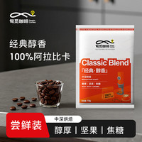 旬觅 经典意式咖啡豆 15g 中深烘焙 100%阿拉比卡