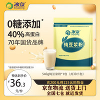 冰泉 纯豆浆粉18g*30小包