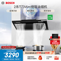 博世 T刀纤薄侧吸抽油烟机 24立方大吸力 小尺寸小户型家用 挥手智控 多重降噪