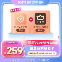 爱奇艺 白金VIP会员年卡+京东年卡+99小时雷神加速器
