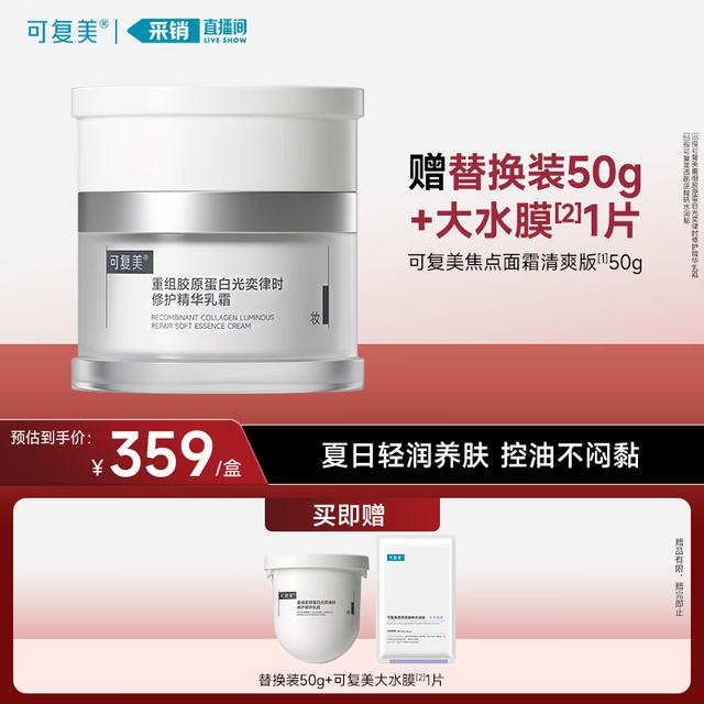 可复美 焦点面霜50g 赠替换装50g+大水膜面膜1片