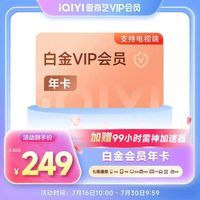 爱奇艺 白金VIP会员年卡+99小时雷神加速器