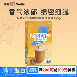 雀巢 咖啡98%无糖焦糖拿铁13.5g*10条/盒  买一送一