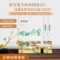 四世同堂 全2册 正版自营 精美双封面 苗条瘦长特殊开本 老舍传世经典 小升初、中考课外阅读配套书