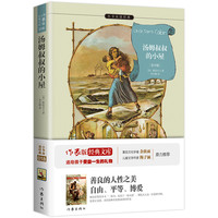 汤姆叔叔的小屋 正版自营速发 改变世界的16本书之一 原著精译非改写 中小学生更易读懂 名家推荐