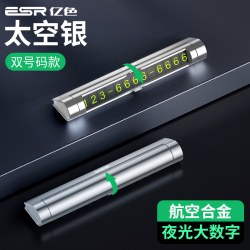 ESR亿色临时停车号码牌挪车电话汽车用品车内用车载停靠牌