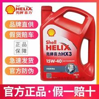百亿补贴：壳牌 红喜力矿物质机油 HX3 15W-40 汽车发动机润滑油