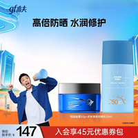 高夫 控油护肤套装（防晒50ml+恒润面霜50g）