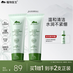 植物医生 白茶氨基酸型洁面膏敏感肌青少年清爽控油洗面奶120g