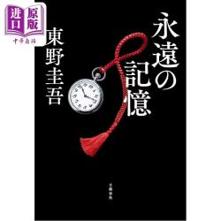 《永恒的记忆》东野圭吾伽利略系列新作 日本悬疑推理小说 