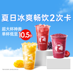 瑞幸咖啡 大口畅饮2次卡