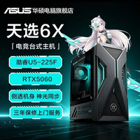 华硕 天选6X 电竞台式主机 16L 配置十（U5-225F、RTX5060、16G、512 SSD）
