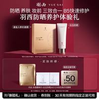 羽西 防晒修护体验礼（鎏金B5面膜*1片+防晒2ml*2）