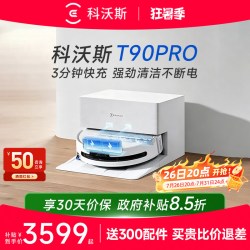 科沃斯 扫地机器人T90PRO自动清洗滚筒高温一体全自动