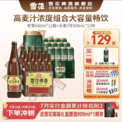 SNOWFLK 啤酒 经典老雪花 640ml*12瓶+全麦5号 500mL 12罐 赠品：全麦芽 1L 1 罐