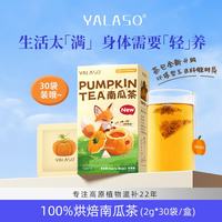 呀啦嗦 南瓜茶 0卡0蔗糖 排湿消水肿 养生茶 减瘦肚子 2g*30袋/盒