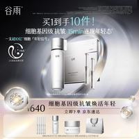 谷雨 细胞泌素逆时针次抛精华超导水护肤套装精华水紧致抗皱-XN