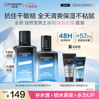 自然堂 男士水乳套装 冰川保湿水露男士护肤套装乳液爽肤水高保湿礼物