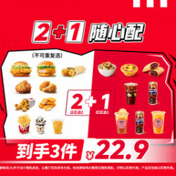 肯德基 2+1随心配